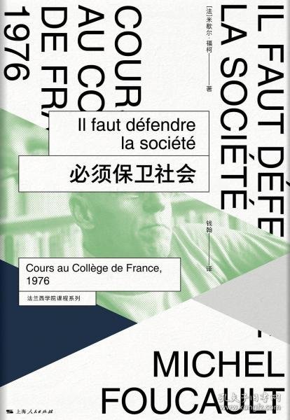 正版必须保卫社会：法兰西学院课程系列：1976