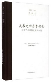 美术史的基本概念：后期艺术风格发展的问题