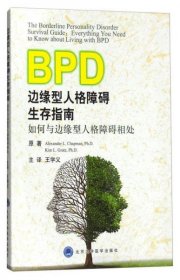 边缘型人格障碍生存指南：如何与边缘型人格障碍相处