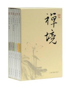 禅境丛书（套装全六册）