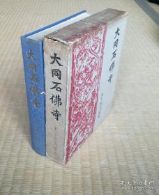 「 大同石佛寺 」精装1函1册全 木下杢太郎 座右宝刊行会1938年 云冈石窟最早的研究