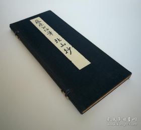 「 北山抄 」珂罗版经折装1函全1册 藤原公任   武田墨彩堂1938年版