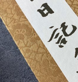 【23折包快递】「朱状元日记手稿」 宣纸经折本带函套  西泠印社2015年初版