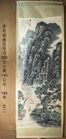 李可染，山林