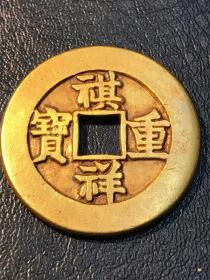 祺祥重宝纯金