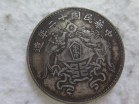 中华民国十二年错版银元