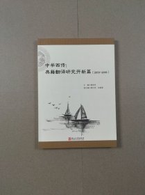 中学西传：典籍翻译研究开新篇（2013-2018）