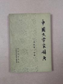 中国文学家辞典：古代第一分册（征求意见稿）