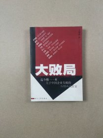 大败局