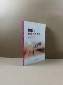 新生儿疾病诊疗手册