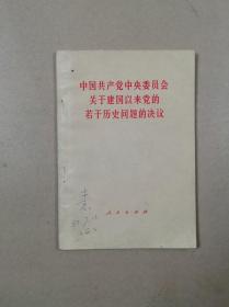 中国共产党中央委员会关于建国以来党的若干历史问题的决议