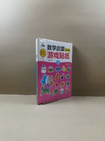 我的第一套数学启蒙游戏贴纸.基础篇3-4岁（全6册）