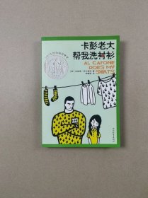 卡彭老大帮我洗衬衫：启发精选纽伯瑞大奖少年小说