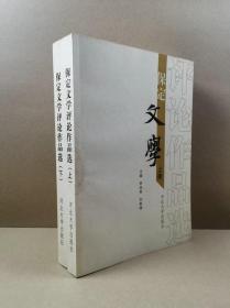 保定文学评论作品选【上下册】