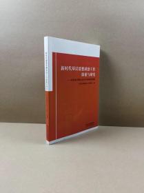 新时代基层思想政治工作探索与研究：河北省政研会2020年度研究成果集