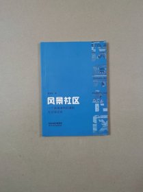 风景社区：一个滨海城市区域的社会变迁史