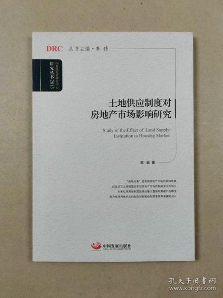 国务院发展研究中心研究丛书：土地供应制度对房地产市场影响研究