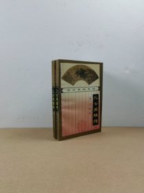 清代世情系列：儿女英雄传.上下（32开平装）