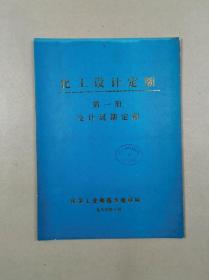 化工设计定额 第一册 设计周期定额