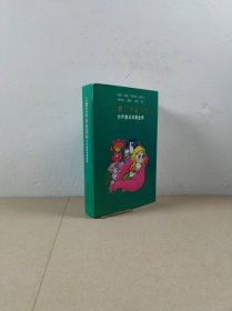 儿童文学经典读物：世界童话名著金库