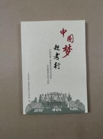 中国梦.赶考行：中国铁路工程集团有限公司党校党性教育实践与创新