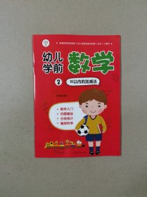 幼儿学前数学：2 (10以内的加减法)