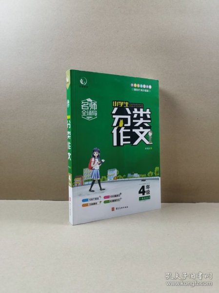 名师全辅导：小学生分类作文（四年级配部编版教材）