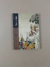 中国名画家全集：王一亭