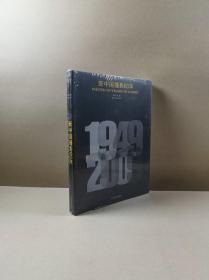 新中国摄影60年（16开软精装.全新未拆封）