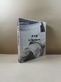 李邦耀（油画集）12开精装全新未拆封