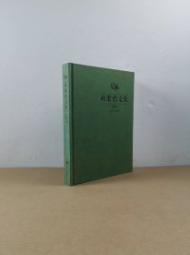 商聚德文集