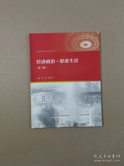 经济政治职业生活（第3版）/中等职业学校教学用书