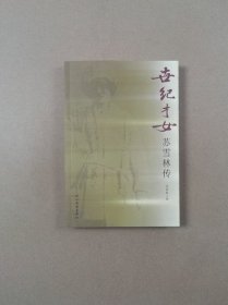 世纪才女：苏雪林传