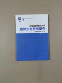 河北省独角兽企业创新生态系统研究