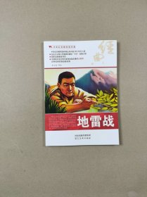 中华红色教育连环画：地雷战