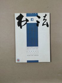 中文核心期刊：书法.月刊 2011.8