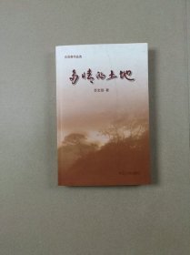 炎凉斋作品选：多情的土地（签赠钤印本）