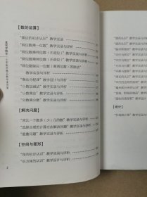 直观学数学——小学数学精品案例集