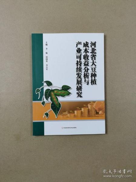 河北省大豆种植成本收益分析与产业可持续发展研究