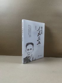 谷文昌 人民至上