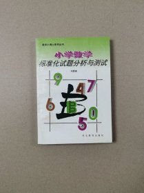 数学小博士系列丛书：小学数学标准化试题分析与测试