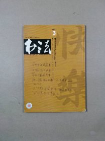 中文核心期刊：书法.月刊 2012.3