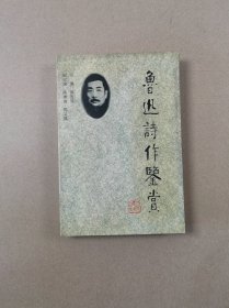 鲁迅诗作鉴赏