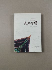 大地守望