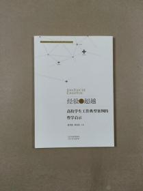 经验的超越：高校学生工作典型案例的哲学启示