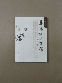 春阳诗词百首