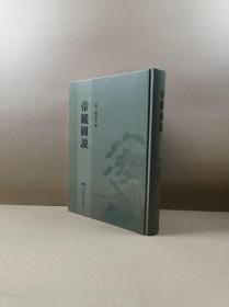 帝鉴图说（16开硬精）