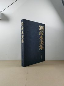 刘彦水画集（8开精装布面）