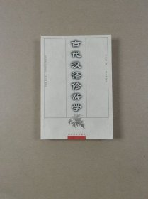 古代汉语修辞学