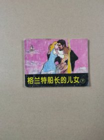 连环画：格兰特船长的儿女（下）